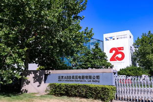 abb在京设立首个智慧建筑客户体验中心,庆祝低压北京工厂25周年