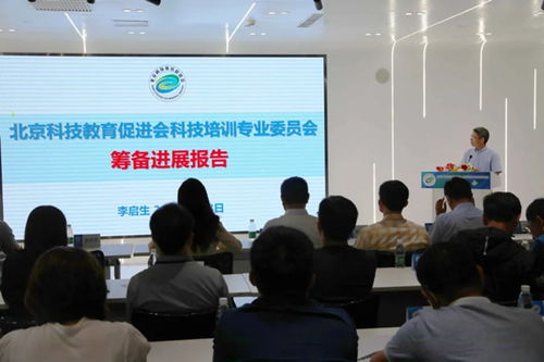 北京科技教育促进会科技培训专业委员会成立大会圆满召开