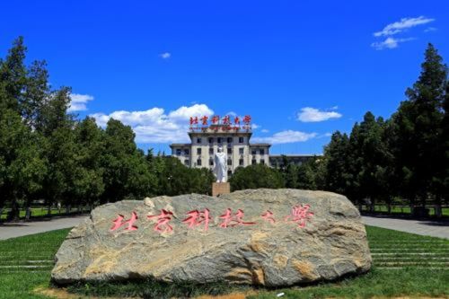 北京科技大学经济管理学院
