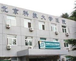 北京科技大学医院