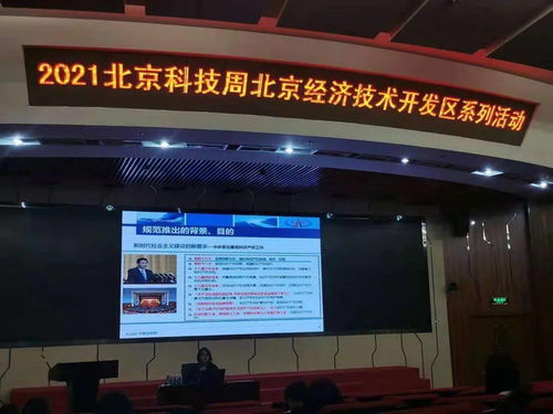 9场活动1场展览轮番上演,2021年北京科技周北京经开区系列活动圆满收官