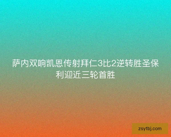 萨内双响凯恩传射拜仁3比2逆转胜圣保利迎近三轮首胜